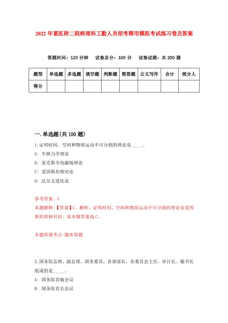 2022年重医附二院病理科工勤人员招考聘用模拟考试练习卷及答案第5版