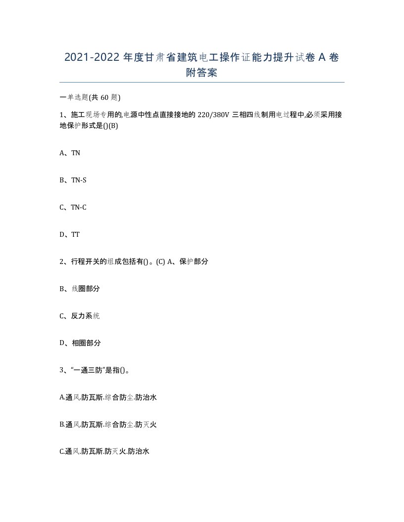 2021-2022年度甘肃省建筑电工操作证能力提升试卷A卷附答案