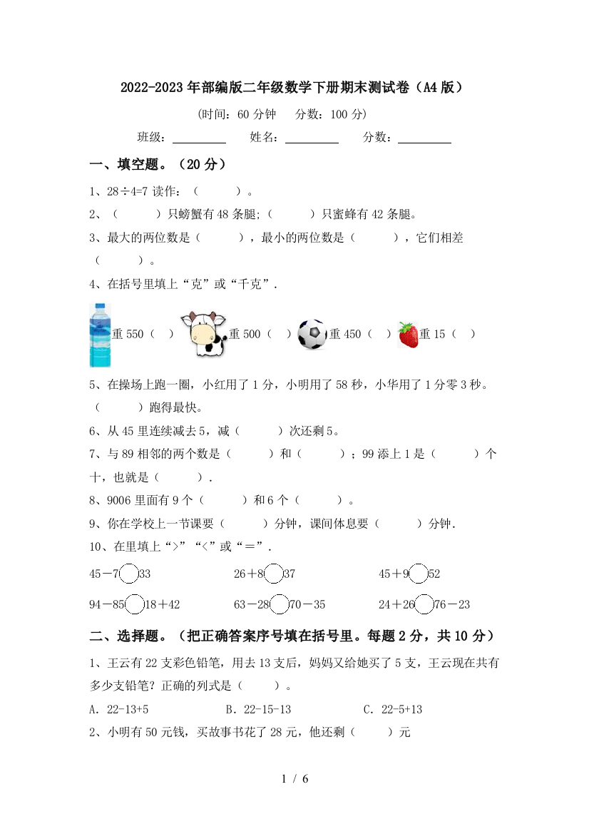 2022-2023年部编版二年级数学下册期末测试卷(A4版)