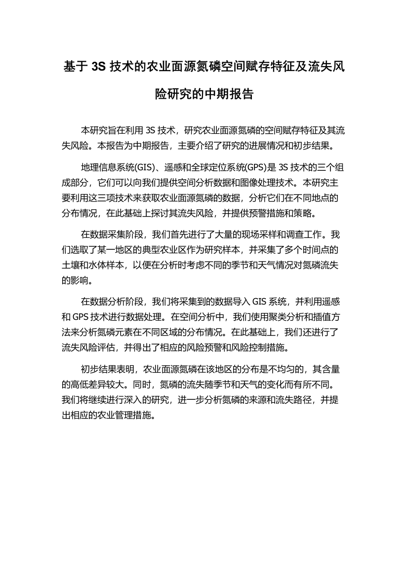 基于3S技术的农业面源氮磷空间赋存特征及流失风险研究的中期报告