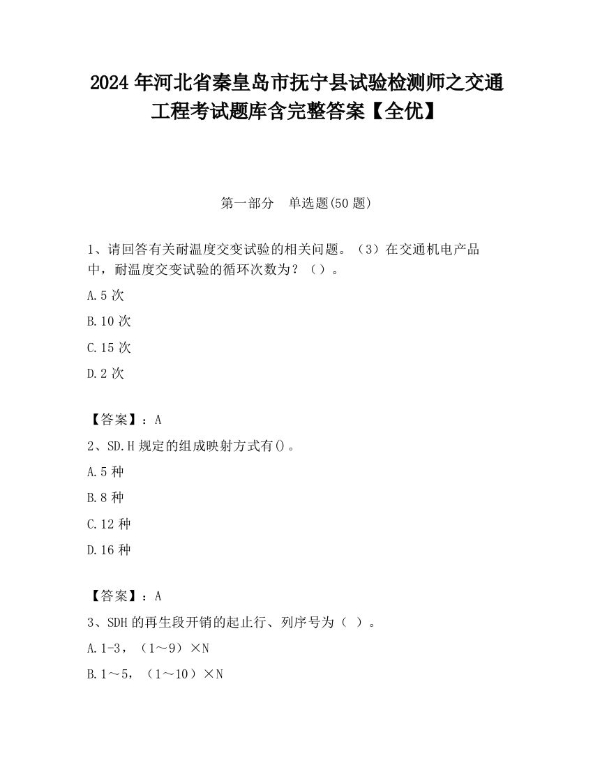 2024年河北省秦皇岛市抚宁县试验检测师之交通工程考试题库含完整答案【全优】