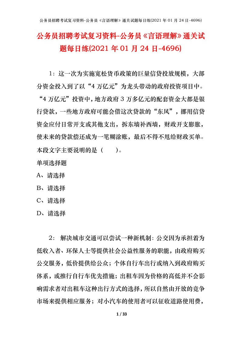 公务员招聘考试复习资料-公务员言语理解通关试题每日练2021年01月24日-4696