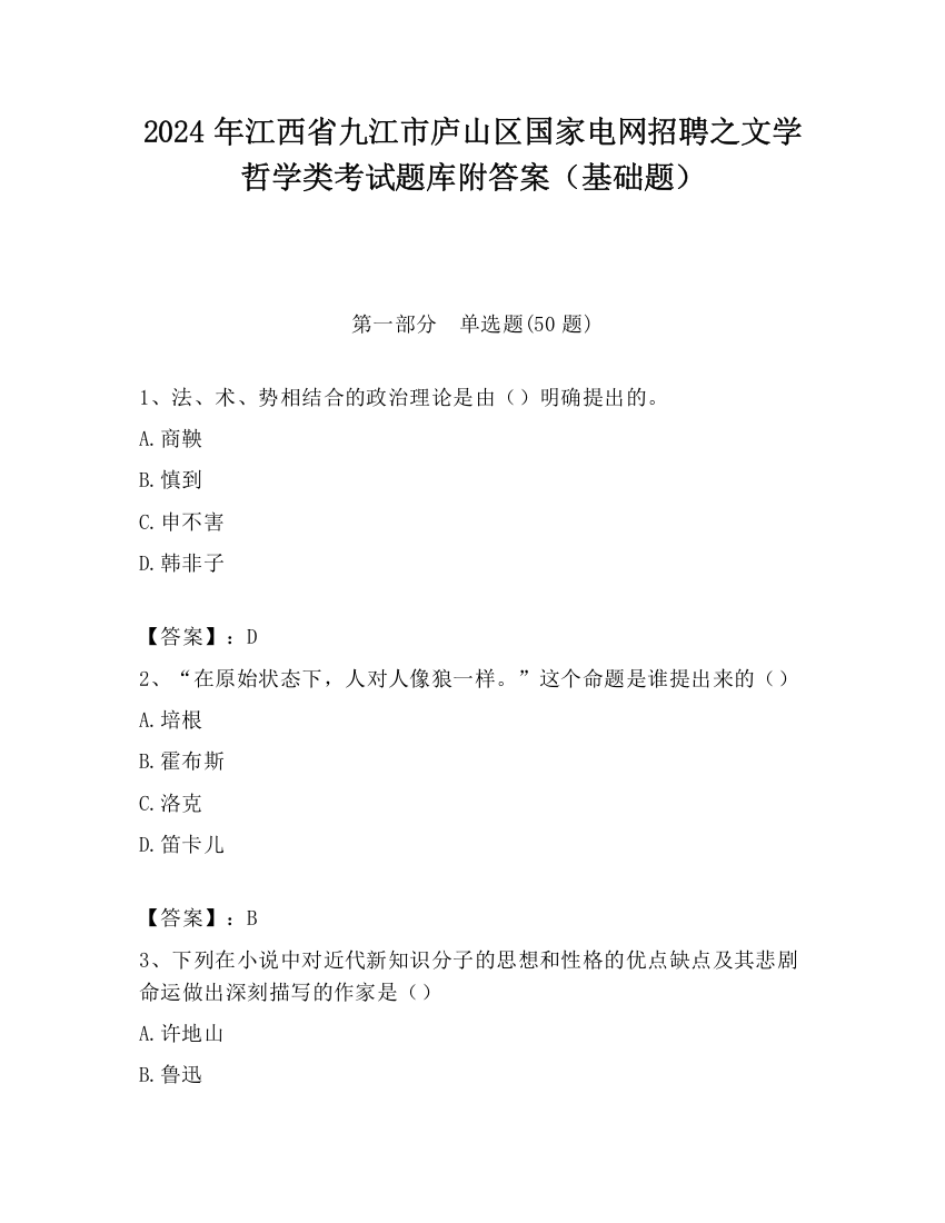 2024年江西省九江市庐山区国家电网招聘之文学哲学类考试题库附答案（基础题）