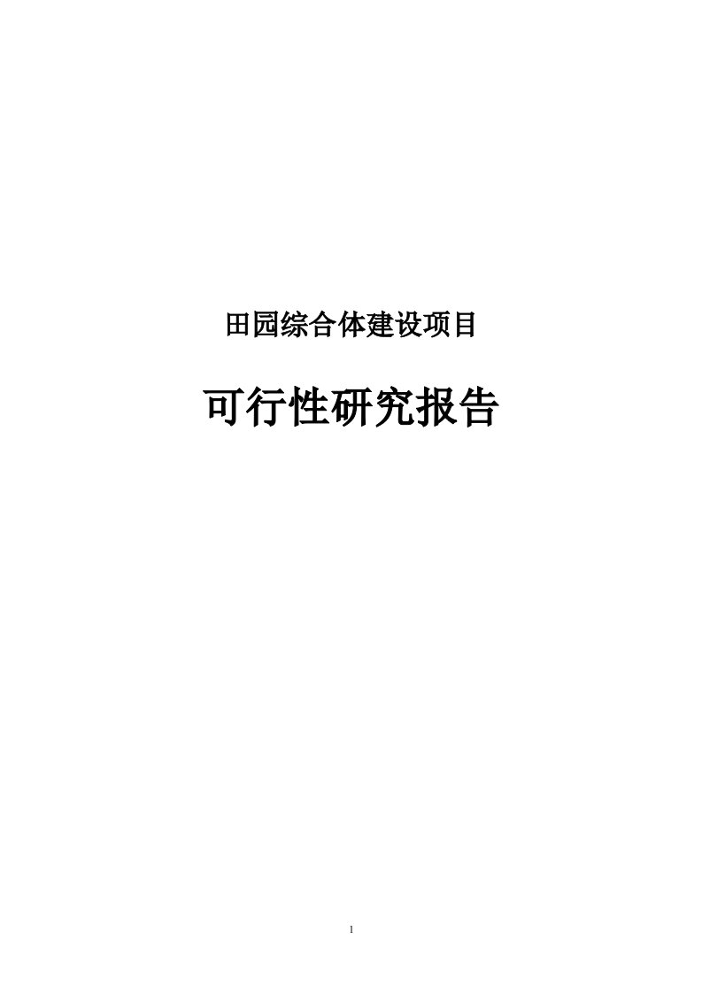 田园综合体建设项目可行性研究研究报告