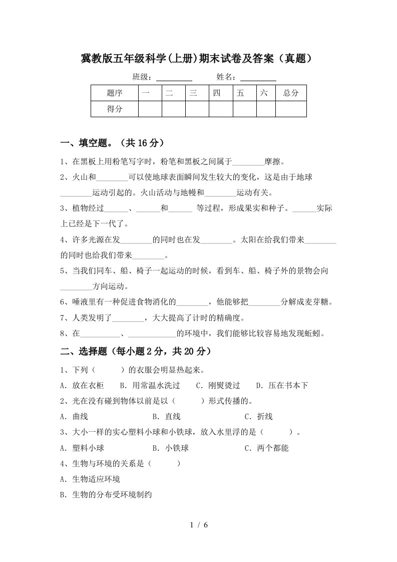 冀教版五年级科学上册期末试卷及答案真题