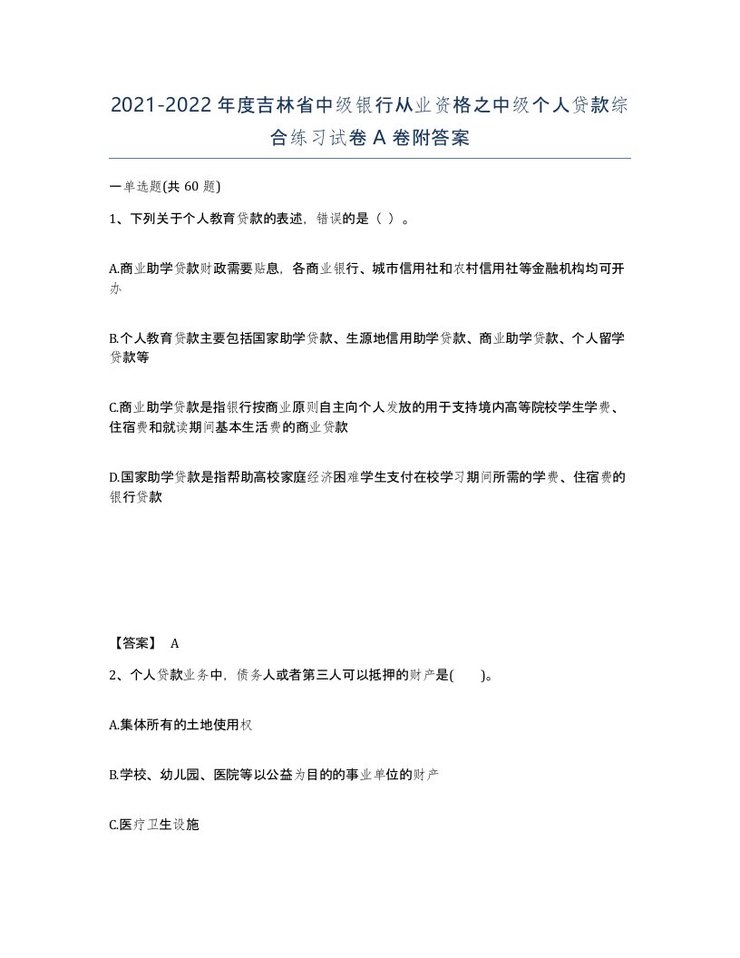 2021-2022年度吉林省中级银行从业资格之中级个人贷款综合练习试卷A卷附答案