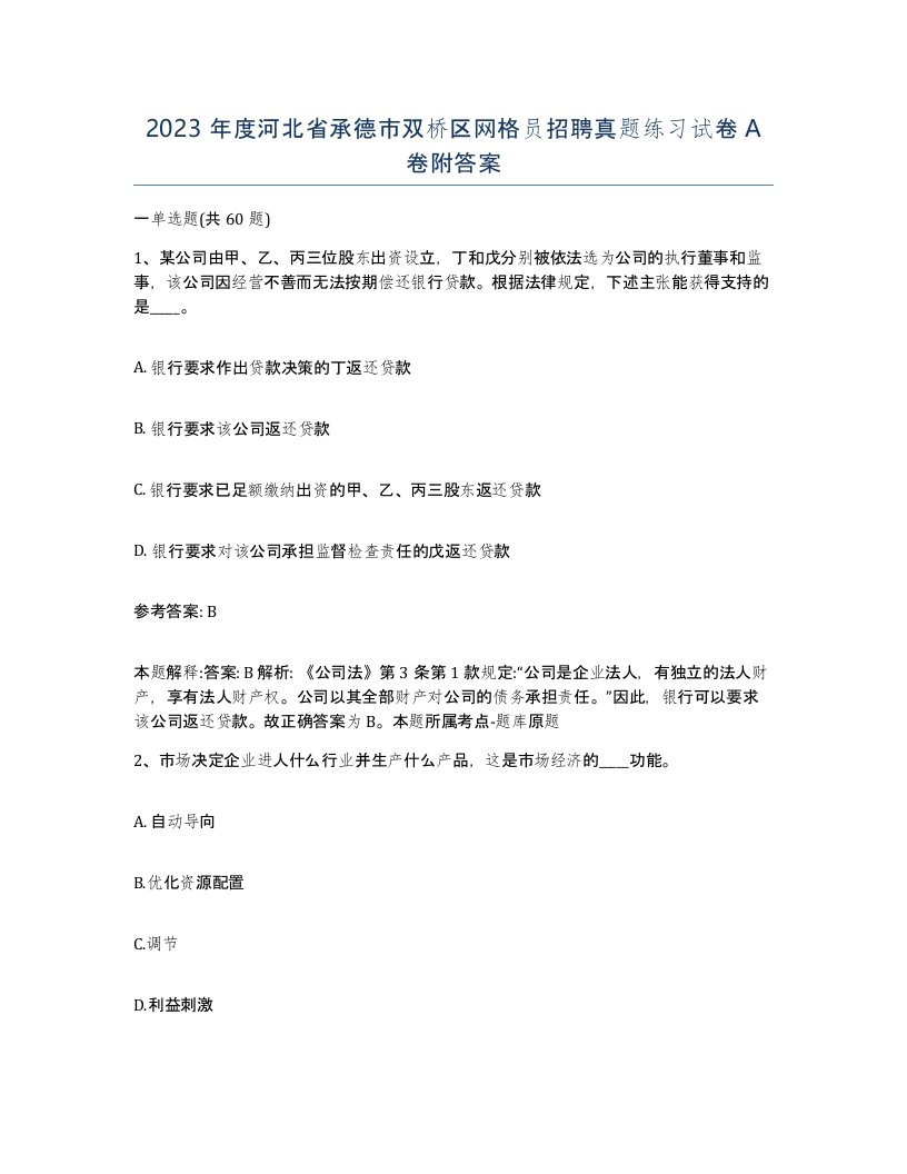 2023年度河北省承德市双桥区网格员招聘真题练习试卷A卷附答案