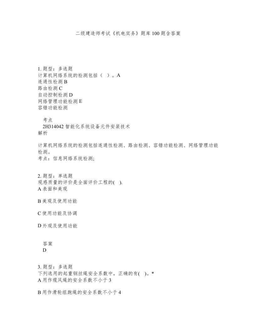 二级建造师考试机电实务题库100题含答案第992版