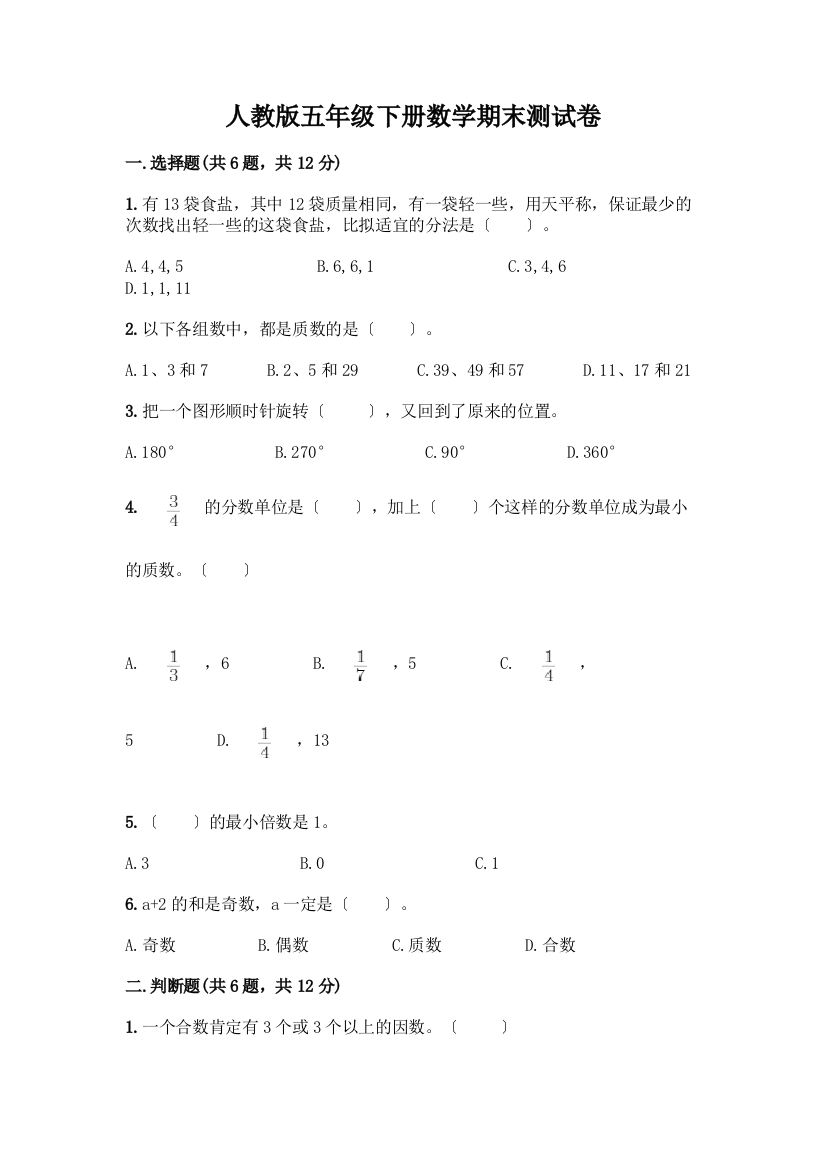 五年级下册数学期末测试卷【典型题】