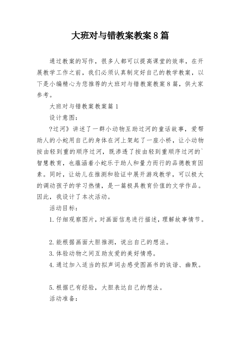 大班对与错教案教案8篇