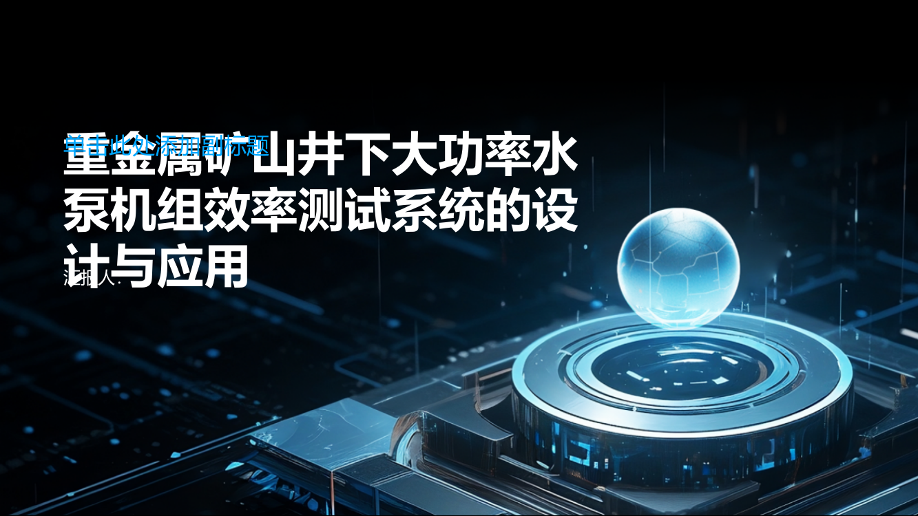 重金属矿山井下大功率水泵机组效率测试系统的设计与应用