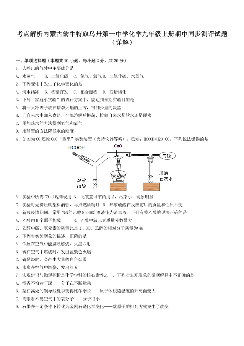 考点解析内蒙古翁牛特旗乌丹第一中学化学九年级上册期中同步测评