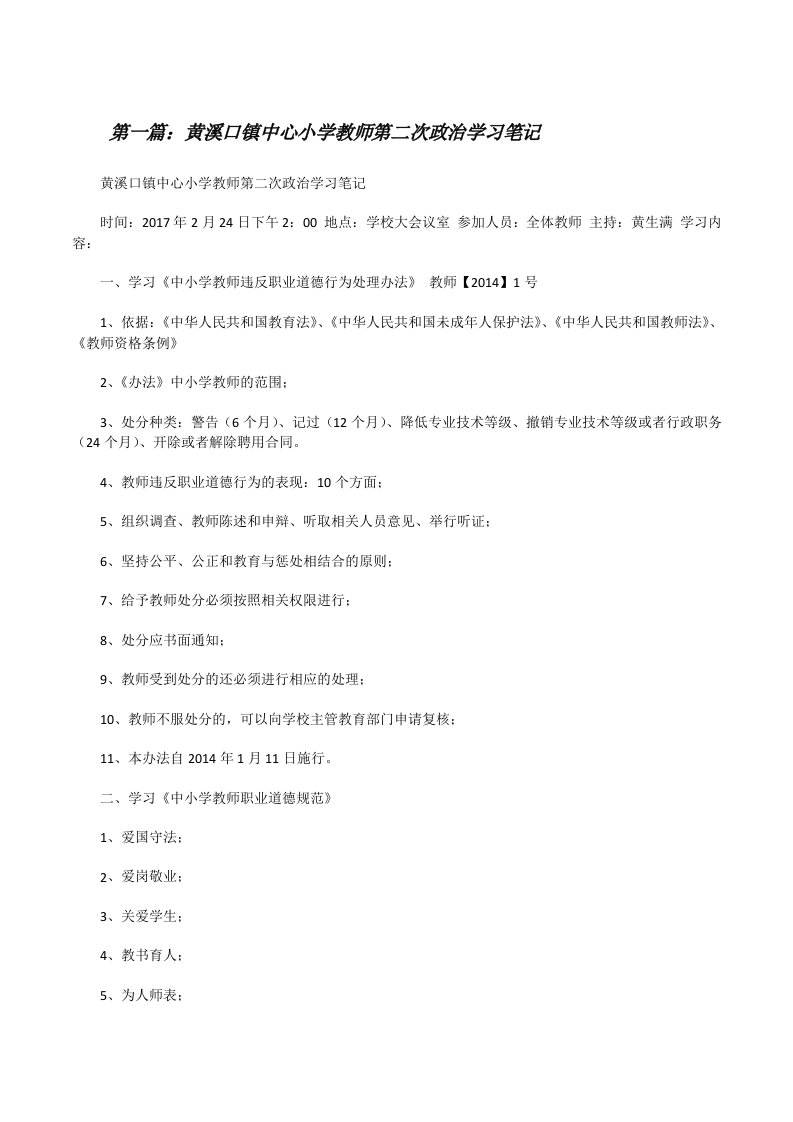 黄溪口镇中心小学教师第二次政治学习笔记[修改版]