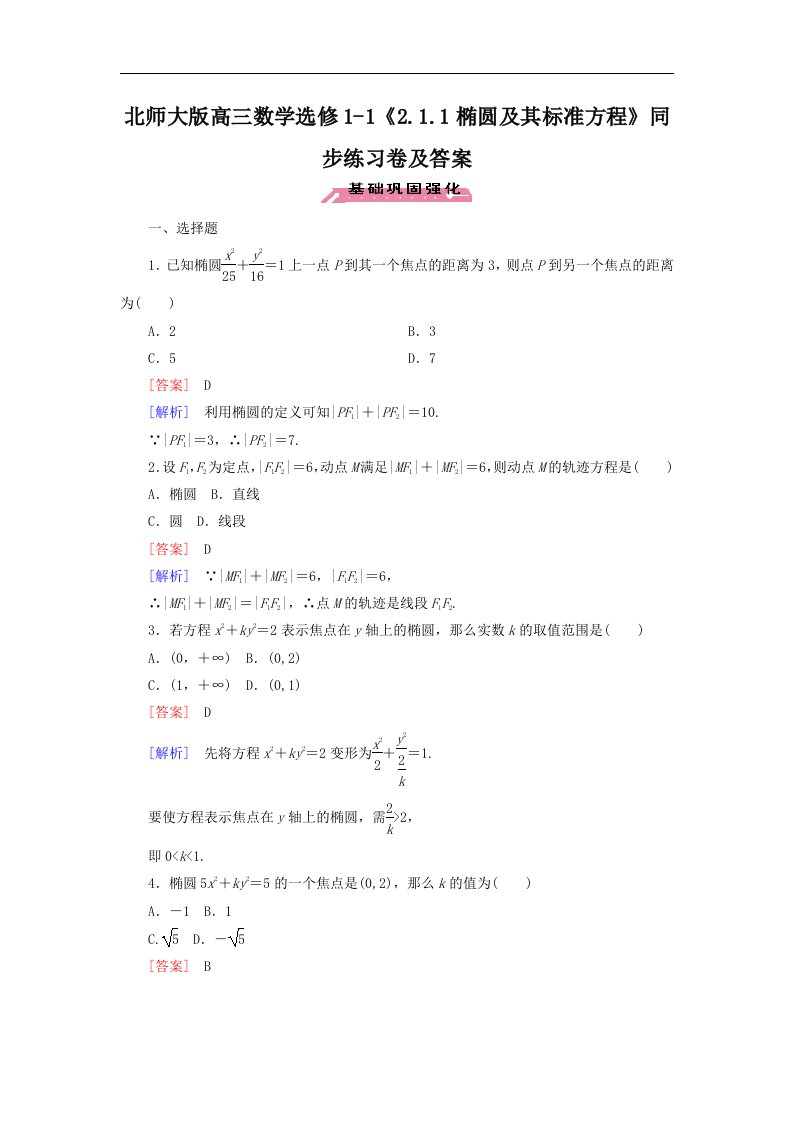 北师大版高三数学选修1-12.1.1椭圆及其标准方程同步练习卷及答案