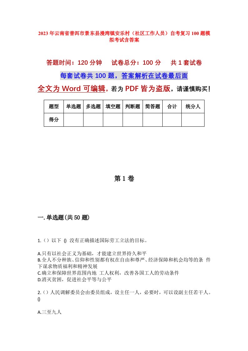 2023年云南省普洱市景东县漫湾镇安乐村社区工作人员自考复习100题模拟考试含答案