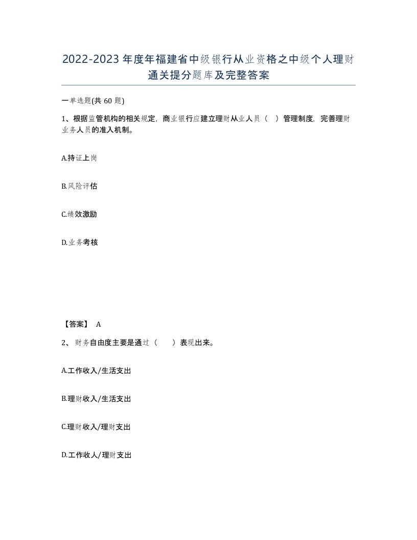 2022-2023年度年福建省中级银行从业资格之中级个人理财通关提分题库及完整答案