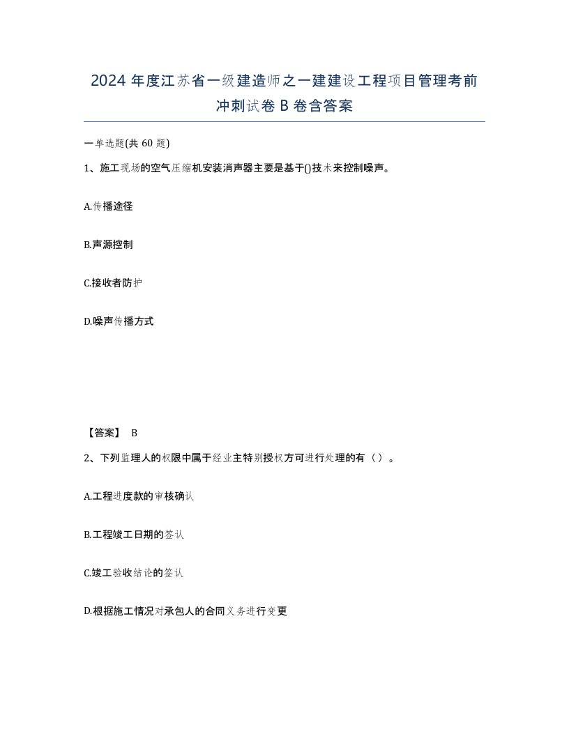 2024年度江苏省一级建造师之一建建设工程项目管理考前冲刺试卷B卷含答案