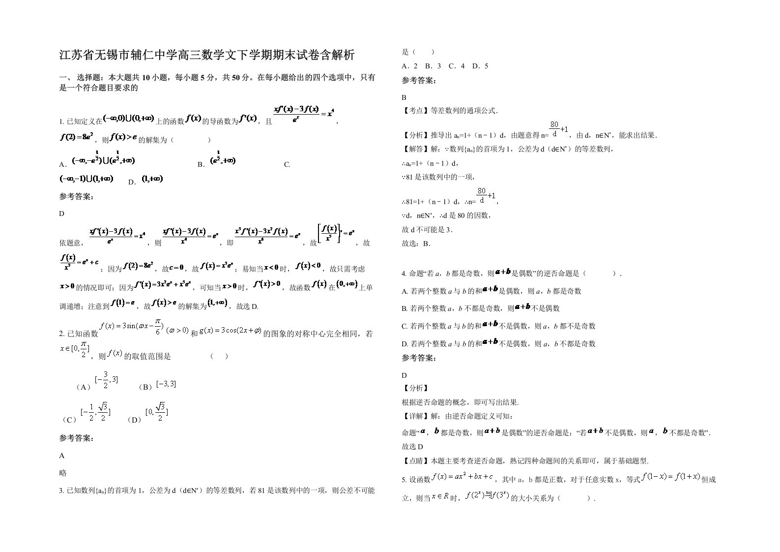 江苏省无锡市辅仁中学高三数学文下学期期末试卷含解析