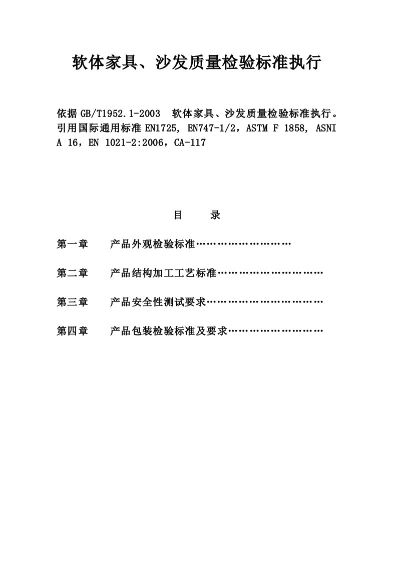 软体沙发质量检验标准【最新】