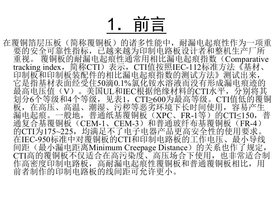 PCB板材CTI培训资料文本