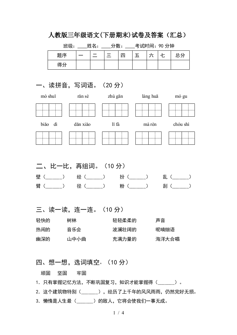 人教版三年级语文(下册期末)试卷及答案(汇总)