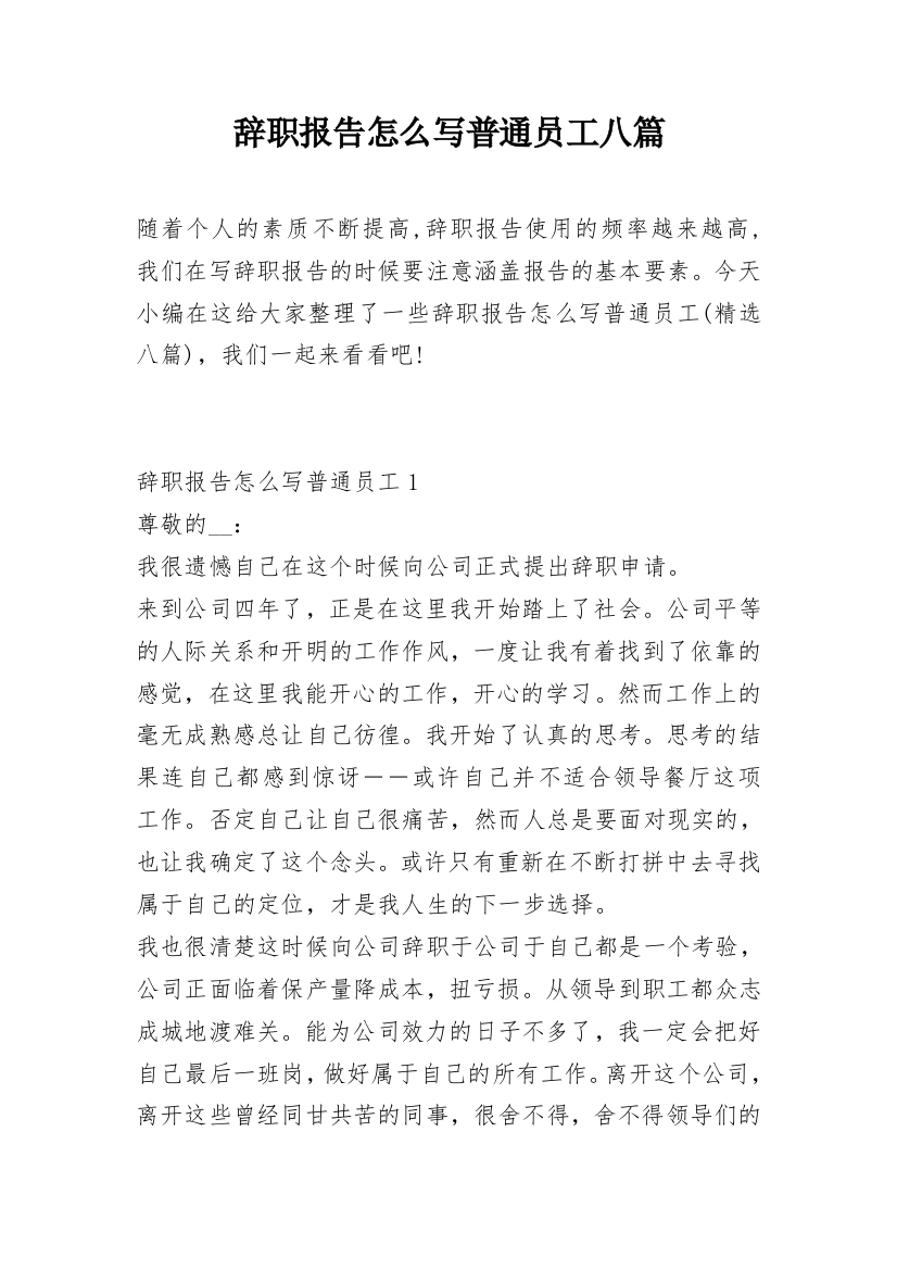 辞职报告怎么写普通员工八篇