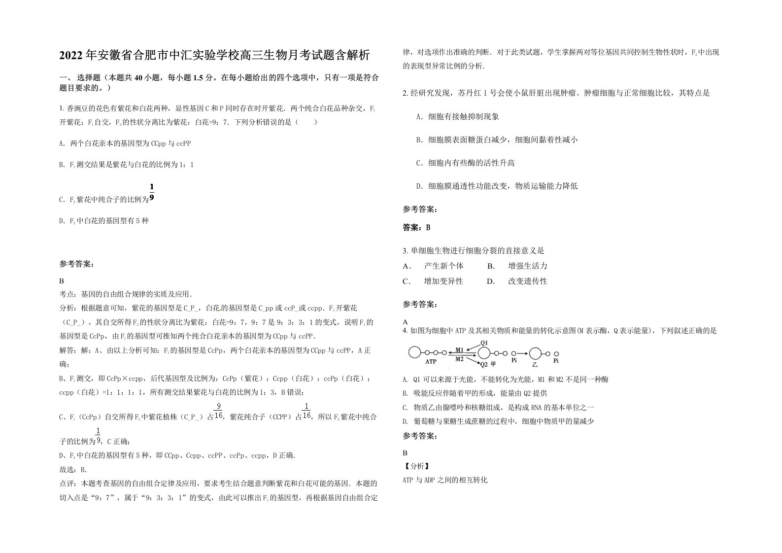 2022年安徽省合肥市中汇实验学校高三生物月考试题含解析