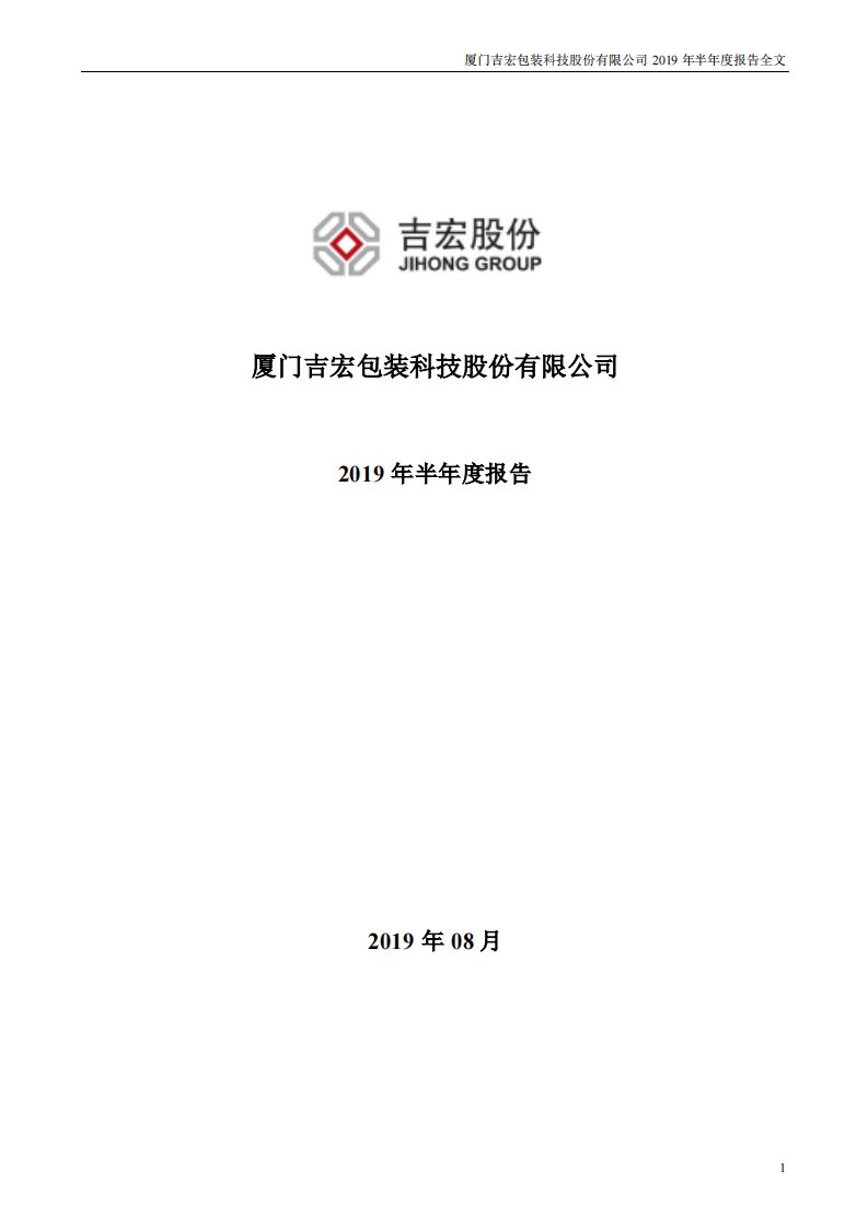 深交所-吉宏股份：2019年半年度报告-20190828