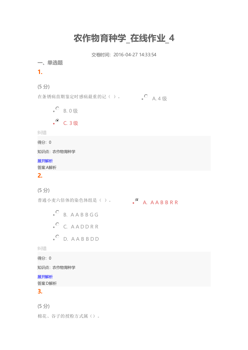 农作物育种学_在线作业_4