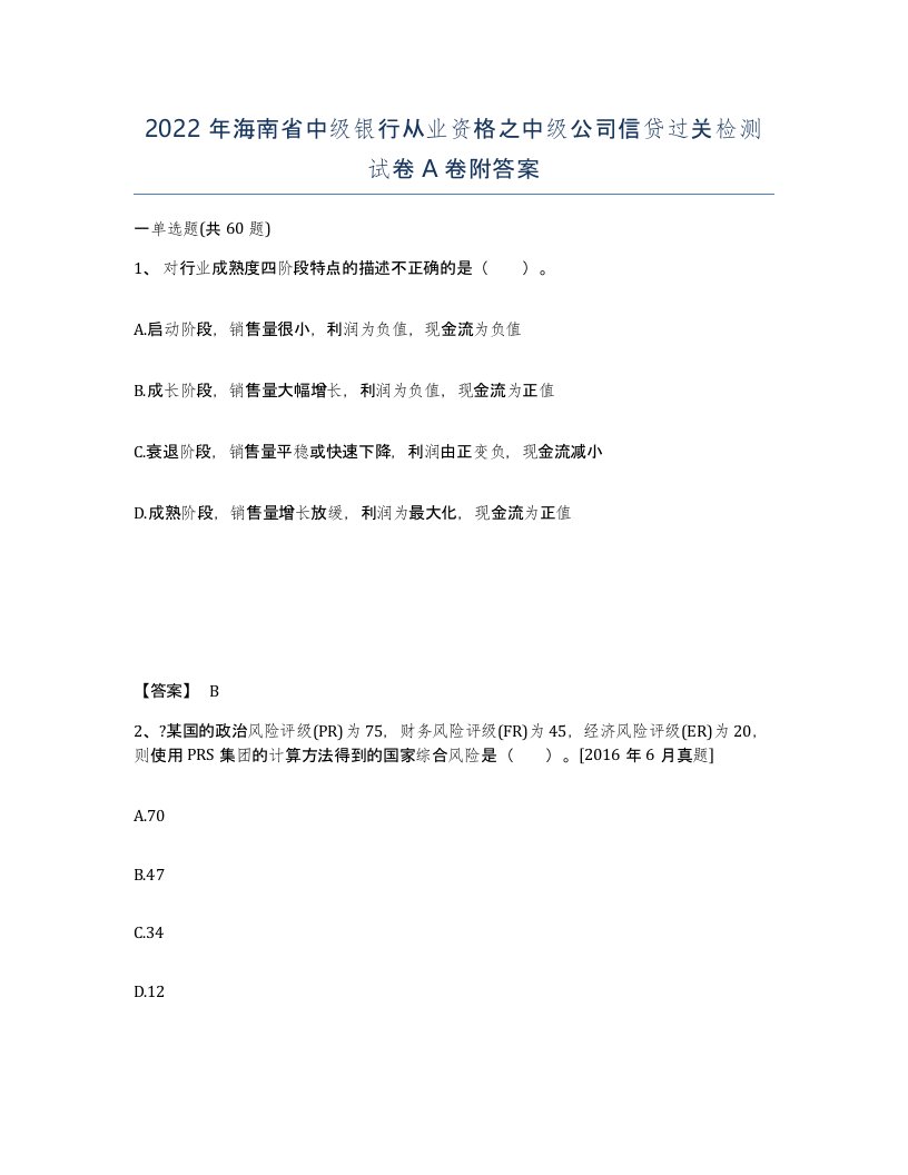 2022年海南省中级银行从业资格之中级公司信贷过关检测试卷A卷附答案