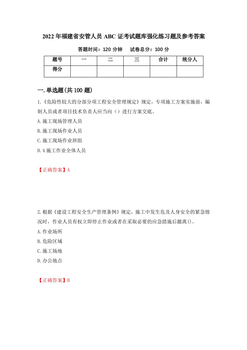 2022年福建省安管人员ABC证考试题库强化练习题及参考答案73