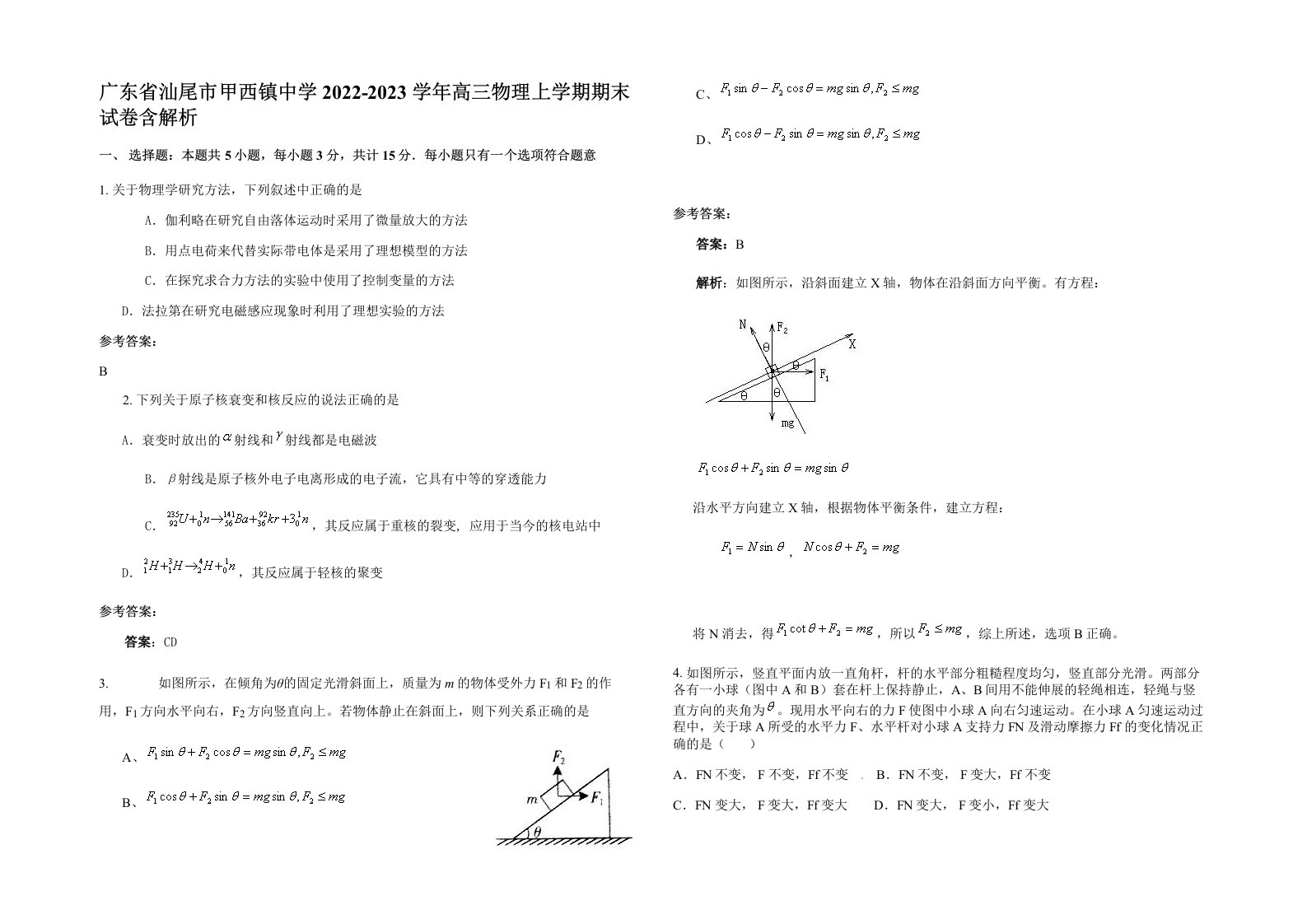 广东省汕尾市甲西镇中学2022-2023学年高三物理上学期期末试卷含解析