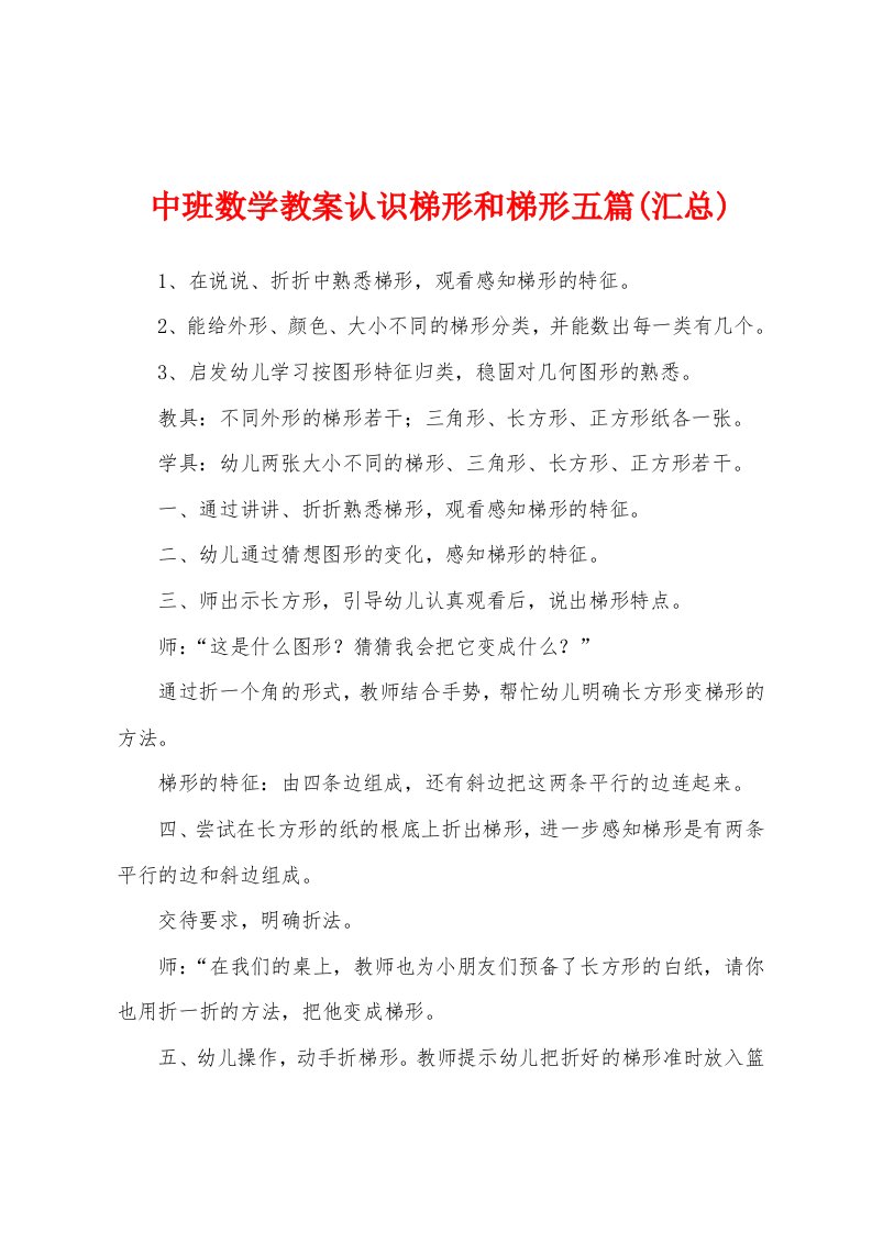 中班数学教案认识梯形和梯形五篇(汇总)