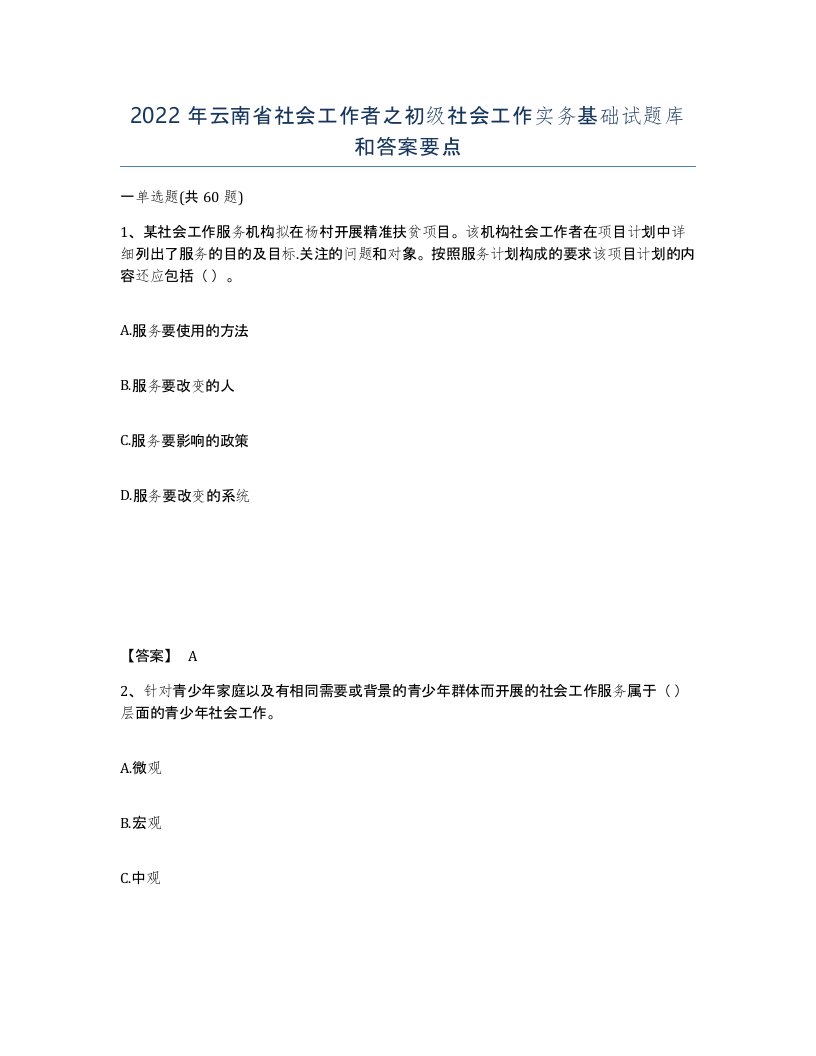 2022年云南省社会工作者之初级社会工作实务基础试题库和答案要点