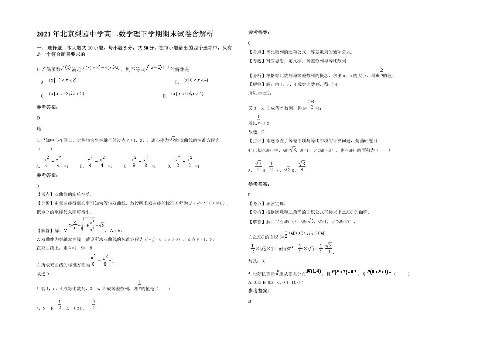 2021年北京梨园中学高二数学理下学期期末试卷含解析