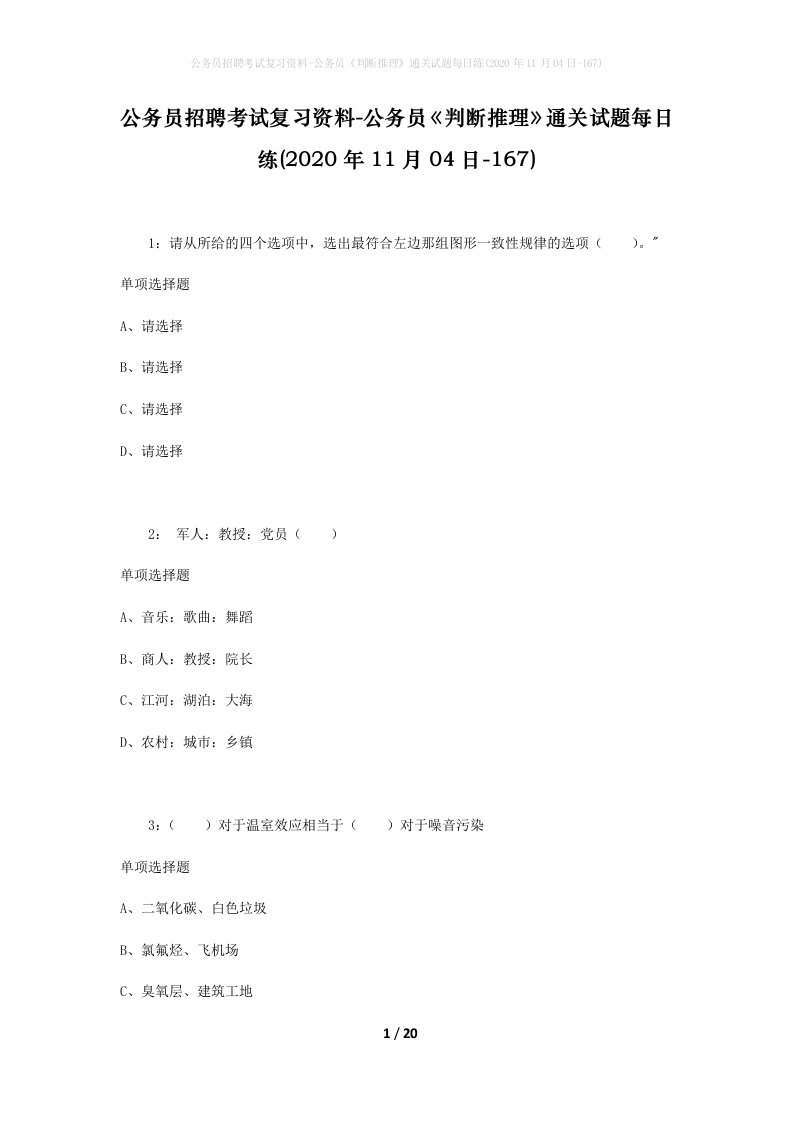 公务员招聘考试复习资料-公务员判断推理通关试题每日练2020年11月04日-167