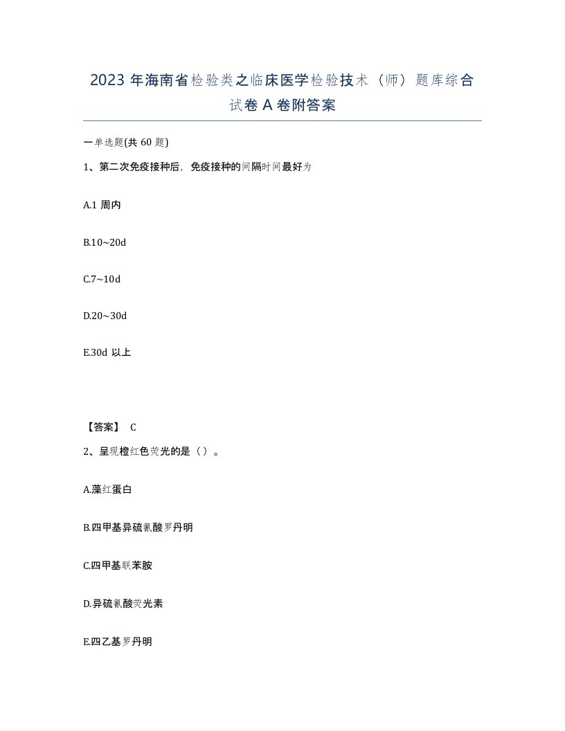 2023年海南省检验类之临床医学检验技术师题库综合试卷A卷附答案