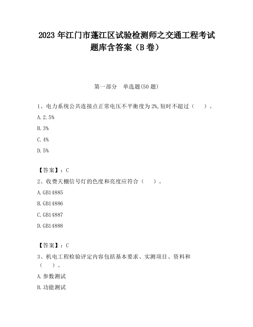 2023年江门市蓬江区试验检测师之交通工程考试题库含答案（B卷）