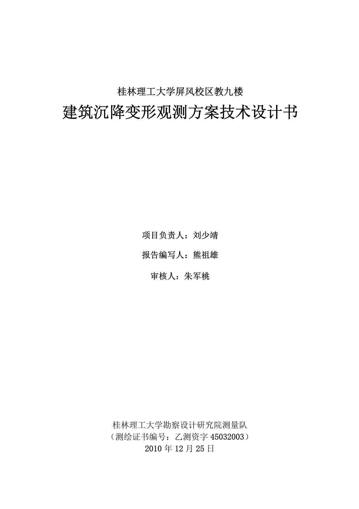 某栋楼沉降观测技术设计书