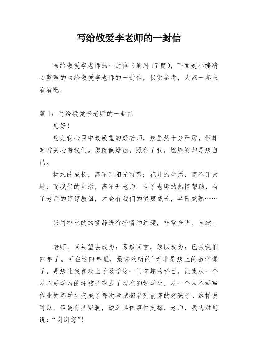 写给敬爱李老师的一封信