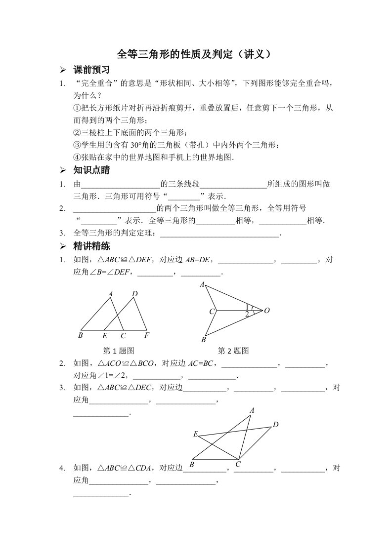 人教版八年级数学上册讲义：12.全等三角形的性质及判定