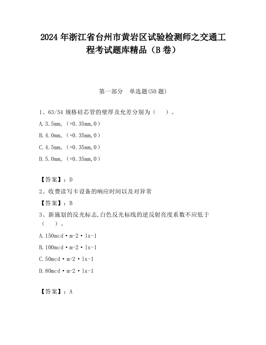 2024年浙江省台州市黄岩区试验检测师之交通工程考试题库精品（B卷）