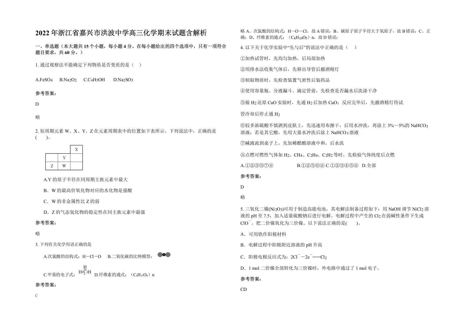 2022年浙江省嘉兴市洪波中学高三化学期末试题含解析