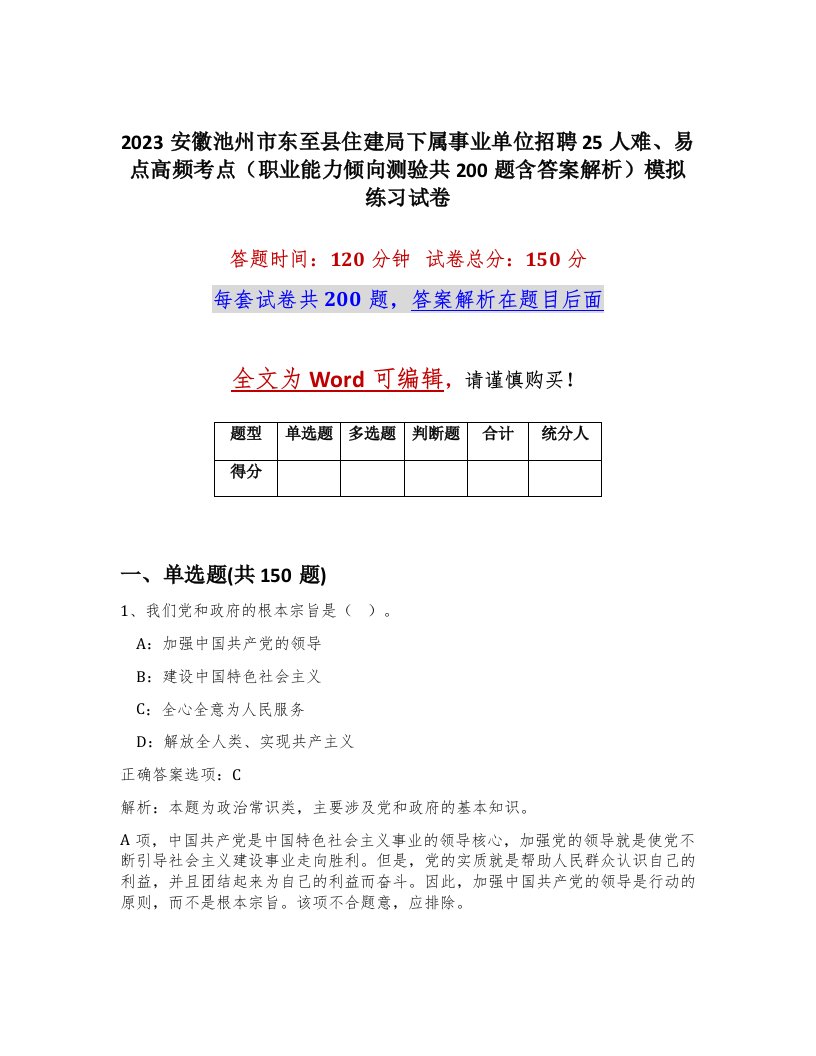 2023安徽池州市东至县住建局下属事业单位招聘25人难易点高频考点职业能力倾向测验共200题含答案解析模拟练习试卷