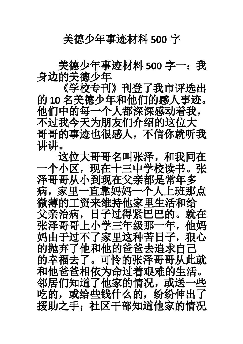 美德少年事迹材料500字