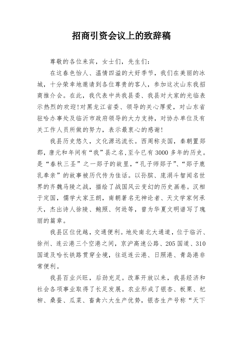 招商引资会议上的致辞稿