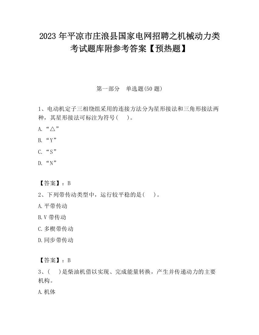 2023年平凉市庄浪县国家电网招聘之机械动力类考试题库附参考答案【预热题】