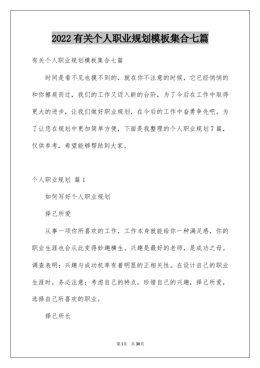 2022有关个人职业规划模板集合七篇