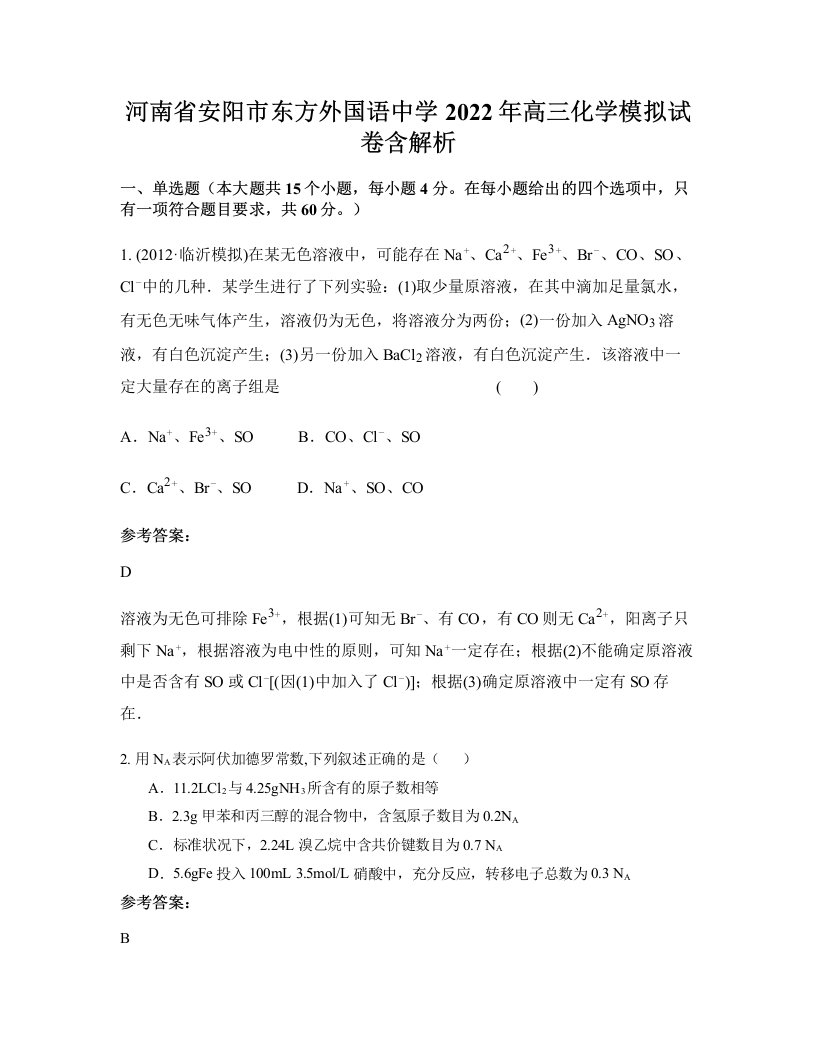 河南省安阳市东方外国语中学2022年高三化学模拟试卷含解析