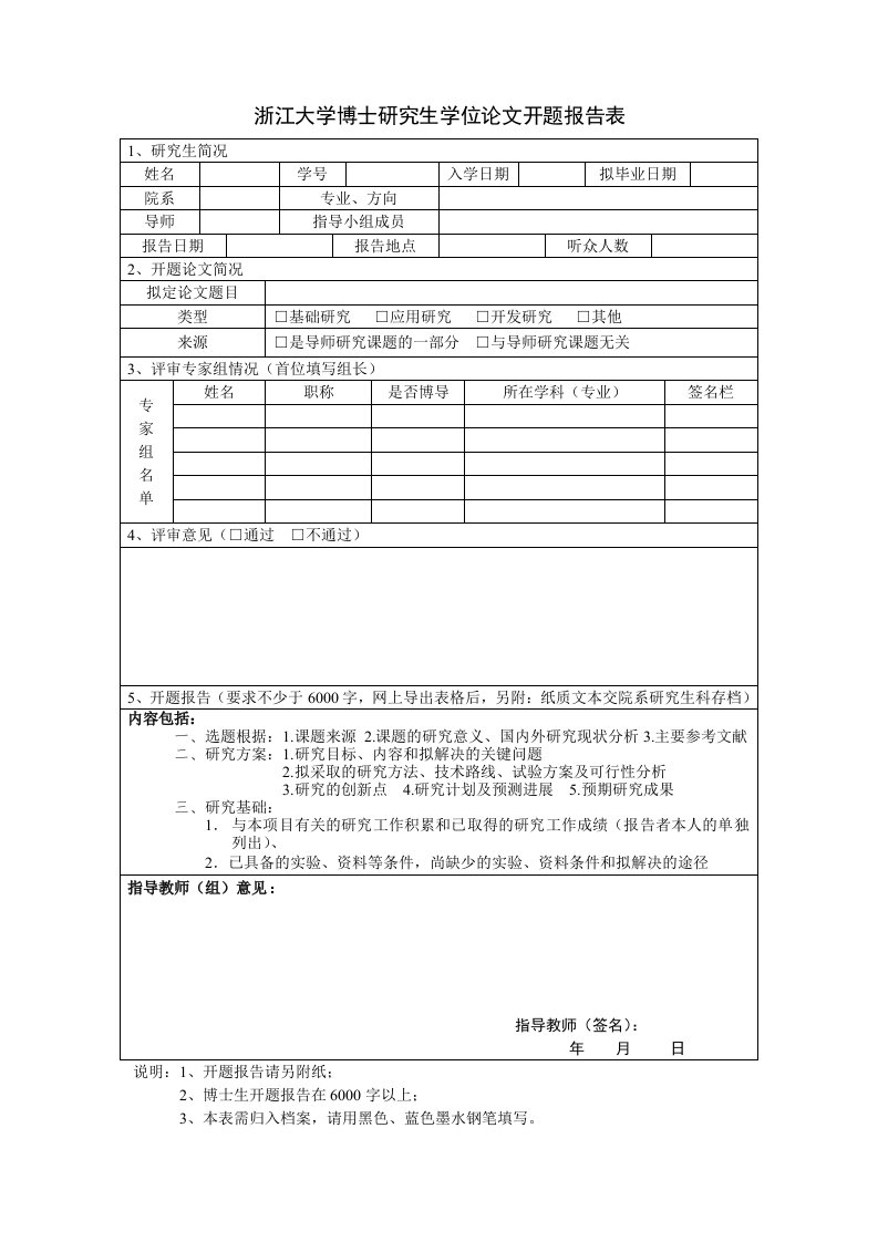 浙江大学博士研究生学位论文开题报告表